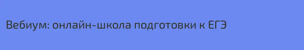 Вебиум: онлайн-школа подготовки к ЕГЭ